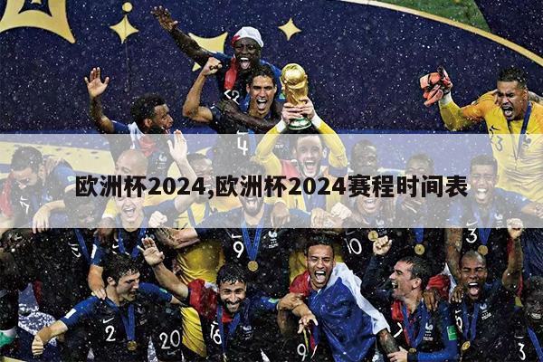 欧洲杯2024,欧洲杯2024赛程时间表