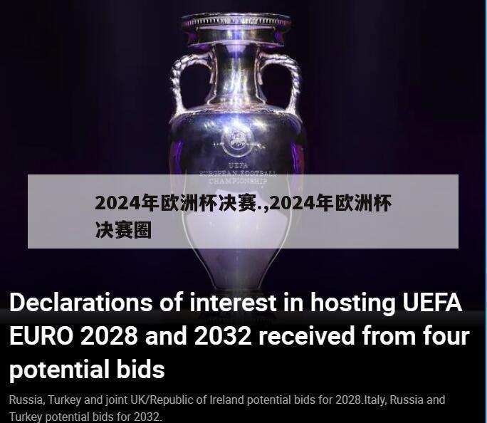 2024年欧洲杯决赛.,2024年欧洲杯决赛圈