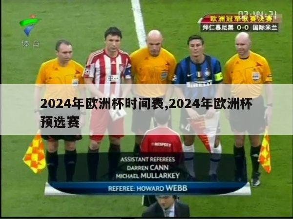 2024年欧洲杯时间表,2024年欧洲杯预选赛