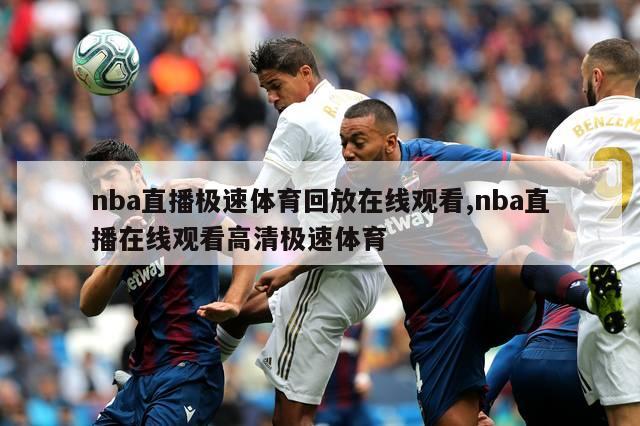 nba直播极速体育回放在线观看,nba直播在线观看高清极速体育