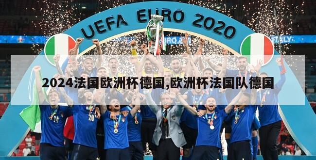 2024法国欧洲杯德国,欧洲杯法国队德国