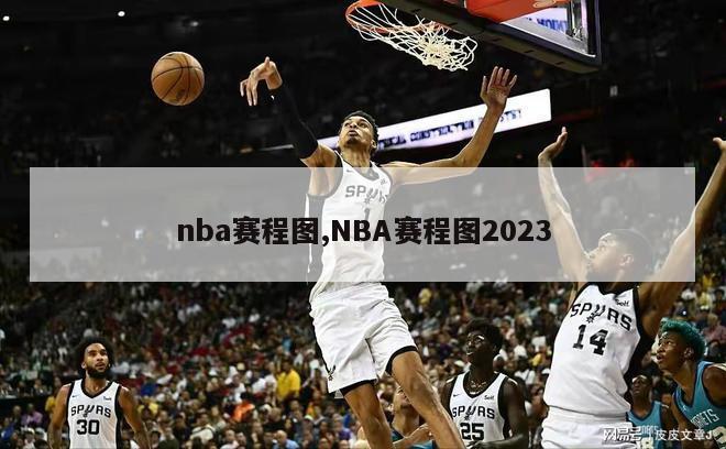 nba赛程图,NBA赛程图2023