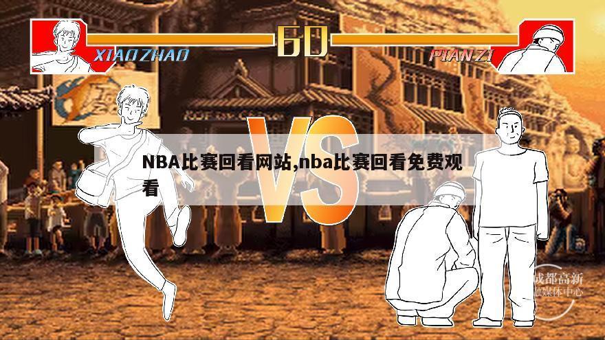 NBA比赛回看网站,nba比赛回看免费观看