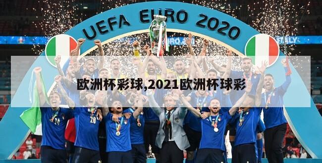 欧洲杯彩球,2021欧洲杯球彩