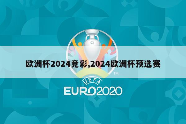 欧洲杯2024竞彩,2024欧洲杯预选赛