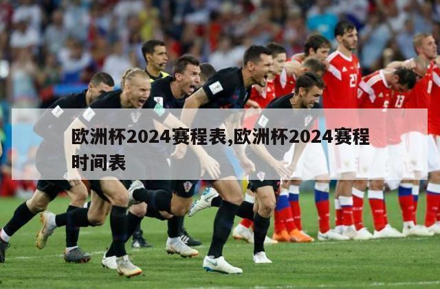 欧洲杯2024赛程表,欧洲杯2024赛程时间表